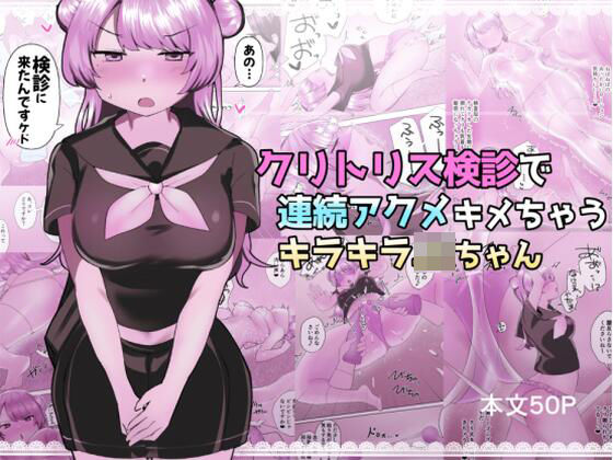 クリトリス検診で連続アクメキメちゃうキラキラJKちゃん  エロ画像639481