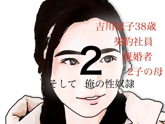 吉川涼子  38歳  俺の性奴●  その2  エロ画像639518