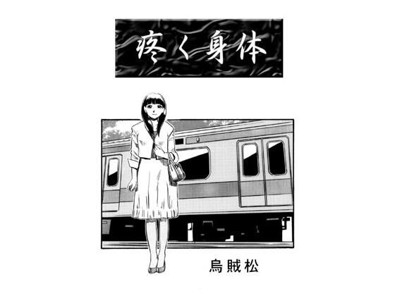 疼く身体  エロ画像641290