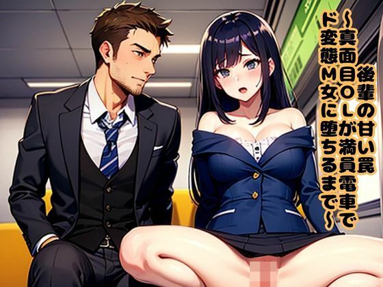 後輩の甘い罠〜真面目OLが満員電車でド変態M女に堕ちるまで〜  エロ画像642845