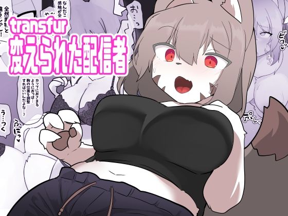 transfur 変えられた配信者  エロ画像643235