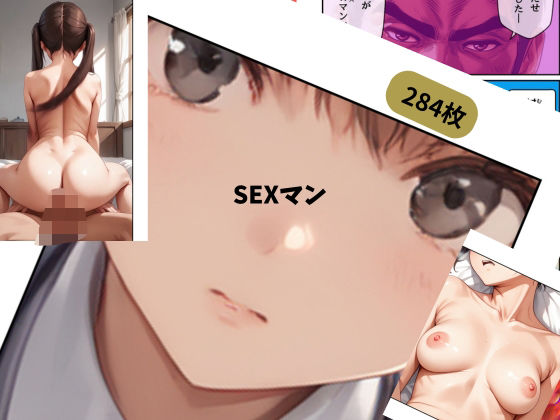 SEXマン  エロ画像643299