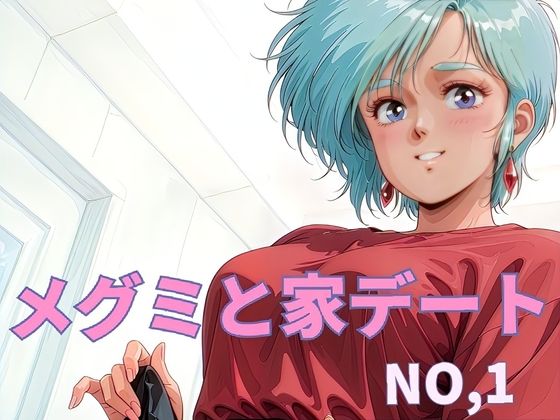 メグミと家デート  NO.1  エロ画像644037
