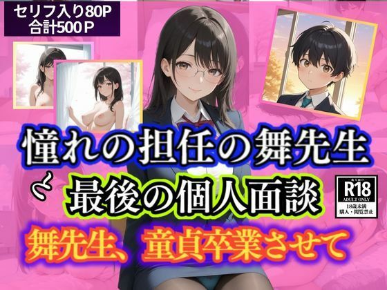 憧れの担任の舞先生と最後の個人面談  舞先生、童貞卒業させて  エロ画像644173