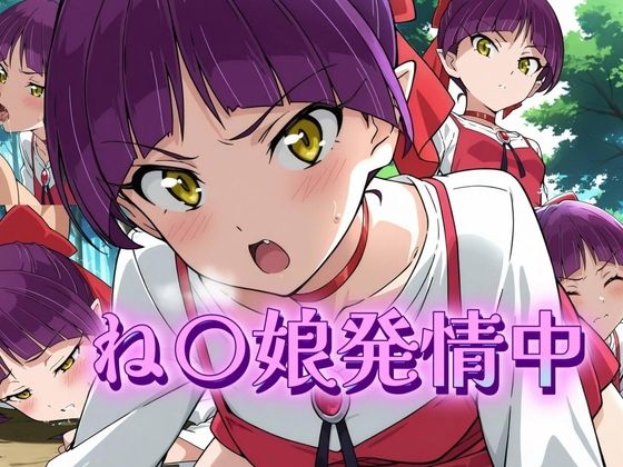 ね〇娘発情中  エロ画像645063