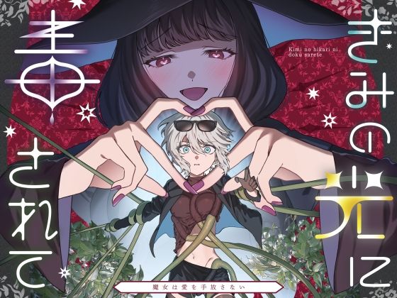 きみの光に毒されて ―魔女は愛を手放さない―  エロ画像646149