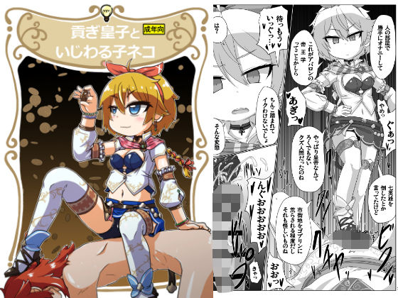 貢ぎ皇子といじわる子ネコ  エロ画像646326