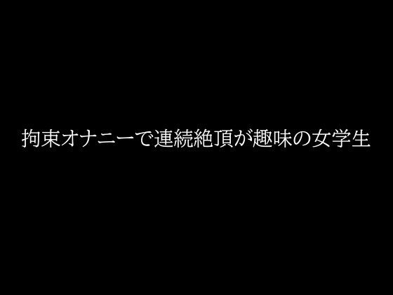 拘束オナニーで連続絶頂が趣味の女学生  エロ画像646684