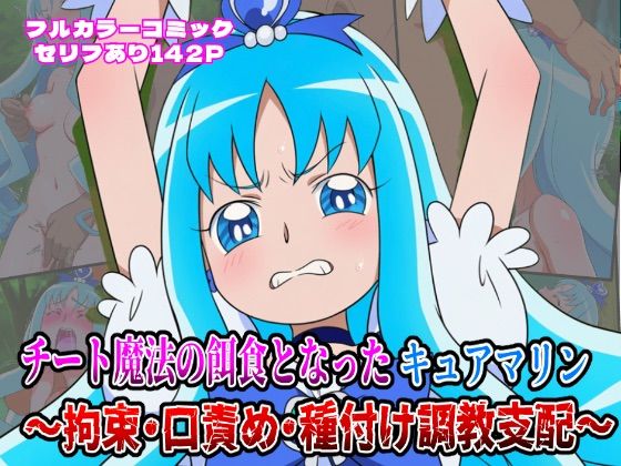 チート魔法の餌食となった キュアマリン  〜拘束・口責め・種付け調教支配〜  エロ画像646852