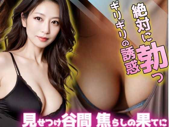 絶対に勃つギリギリの誘惑  エロ画像647001