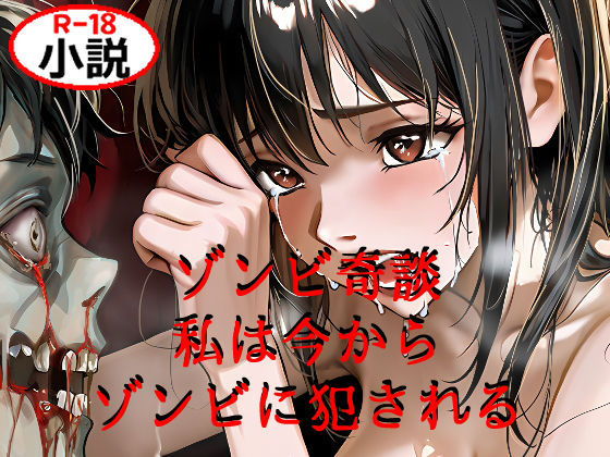 ゾンビ奇談『私は今からゾンビに犯●れる』 ー美幸の場合ー  エロ画像647996