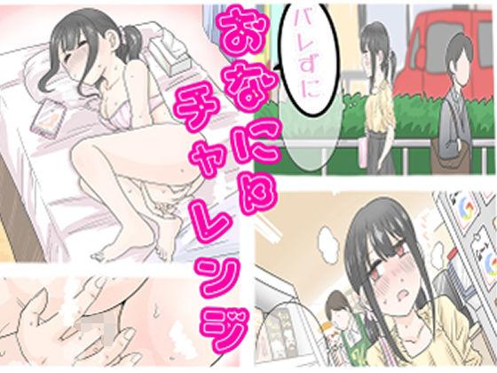 バレずにおなにーチャレンジ！！  エロ画像648047