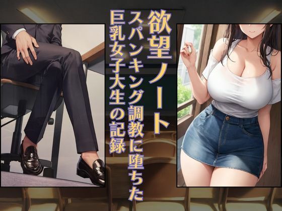 欲望ノート:スパンキング調教に堕ちた巨乳女子大生の記録［スマホ向け］  エロ画像648064
