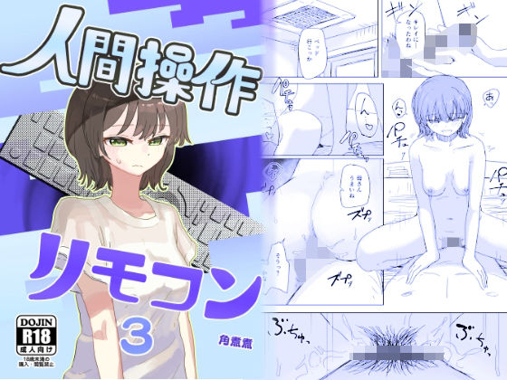 【時間停止】人間操作リモコン3【若返り】  エロ画像648674