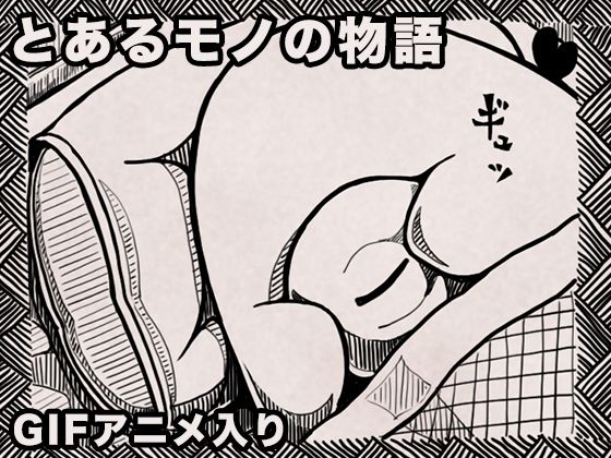 とあるモノの物語  エロ画像648836