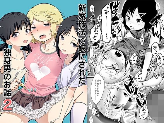 新家族法で娘にされた独身男のお話2  エロ画像648906