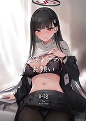 会長リオノお願い  エロ画像649735