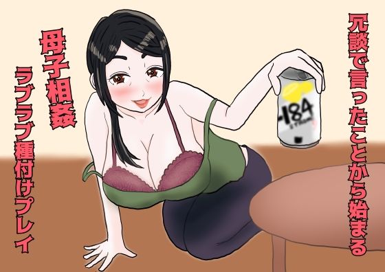 冗談で言ったことから始まる母子相姦ラブラブ種付プレイ  エロ画像649997