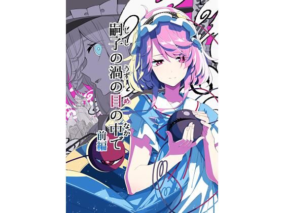 嗣子の渦の目の中で  前編  エロ画像650248