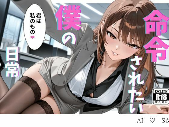 【SM小説】命令されたい僕の日常  エロ画像651525