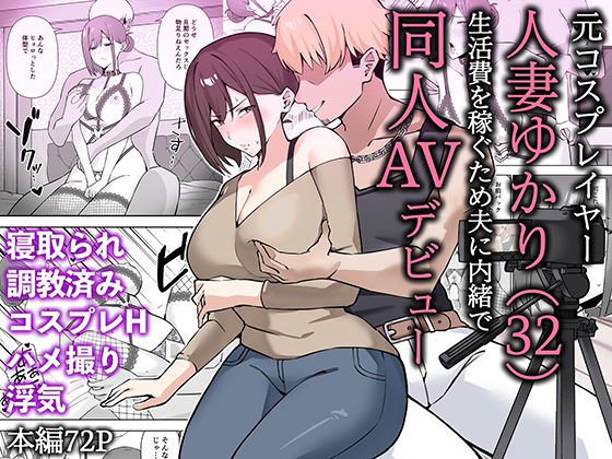 元コスプレイヤー人妻ゆかり（32）生活費を稼ぐため夫に内緒で同人AVデビュー  エロ画像652453