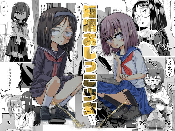 短編おしっこ少女  エロ画像652824