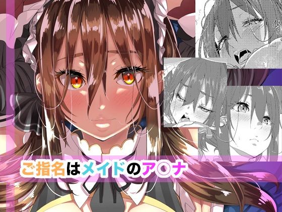 ご指名はメイドのア○ナ  エロ画像652855