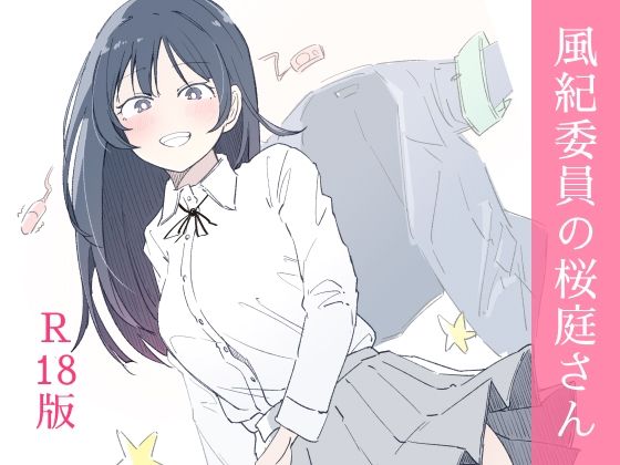 風紀委員の桜庭さん（1巻）  エロ画像654880