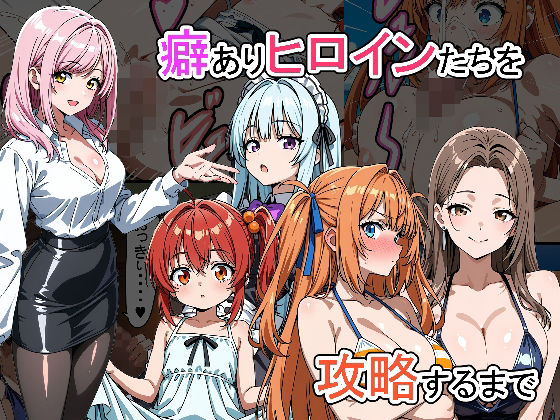 癖ありヒロインたちを攻略するまで  エロ画像655282