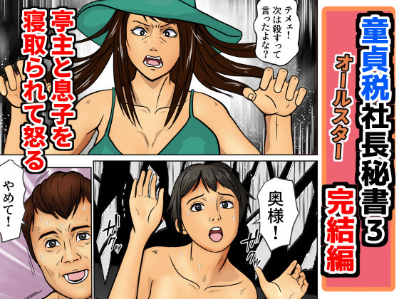童貞税社長書3完結編  エロ画像656224