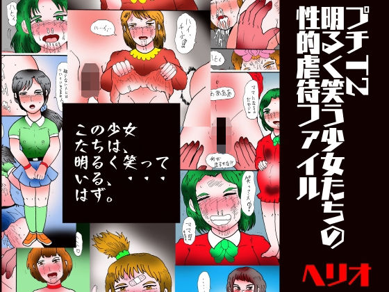 プチT2  明るく笑う少女たちの性的虐●ファイル  エロ画像656402