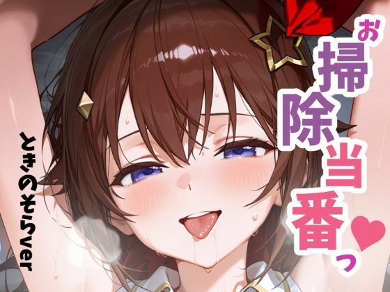お掃除当番っ 2 ときのそらver  エロ画像656992