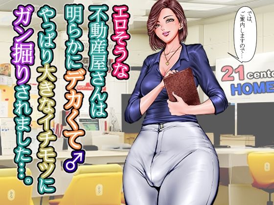 エロそうな不動産屋さんは明らかにデカくて♂やっぱり大きなイチモツにガン掘りされました…。  エロ画像657483