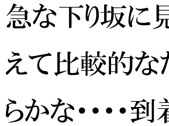 急な下り坂に見えて比較的なだらかな・・・・到着した森の入り口近く  エロ画像657584