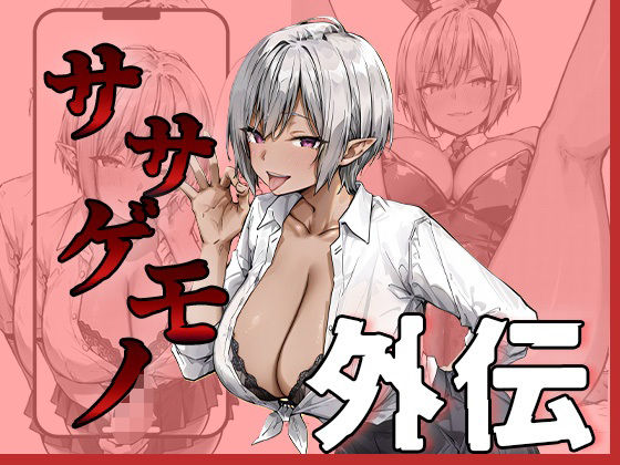 ササゲモノ外伝 -寝取られミアちゃん先輩のマゾオス抜きサポ-  エロ画像657883