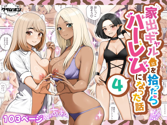 家出ギャルを拾ったらハーレムになった話4  エロ画像658344