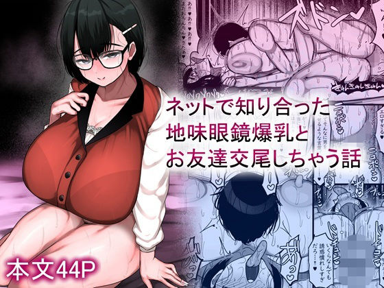 ネットで知り合った地味眼鏡爆乳とお友達交尾しちゃう話  エロ画像659881