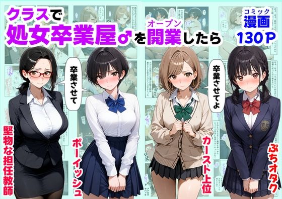 クラスで【処女卒業屋】を開業したら  エロ画像660441
