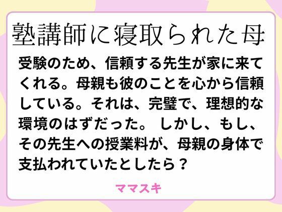 塾講師に寝取られた母  エロ画像660475