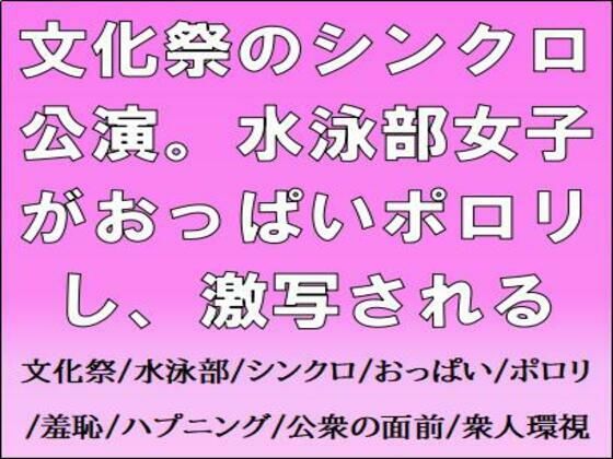 文化祭のシンクロ公演。水泳部女子がおっぱいポロリし、激写される  エロ画像662058