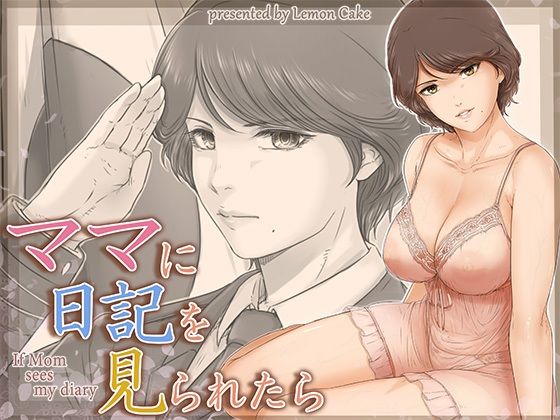 ママに日記を見られたら  エロ画像662872