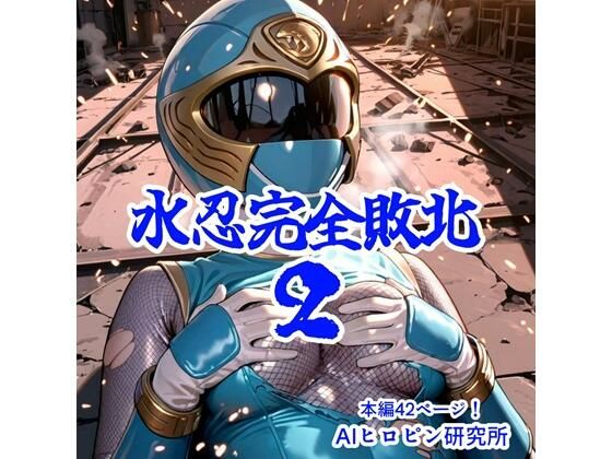 水忍完全敗北2  エロ画像663931