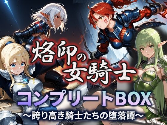 烙印の女騎士 コンプリートBOX〜誇り高き騎士たちの堕落譚〜  エロ画像665080