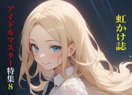 虹かけ誌  アイドルマスター特集8  エロ画像665549