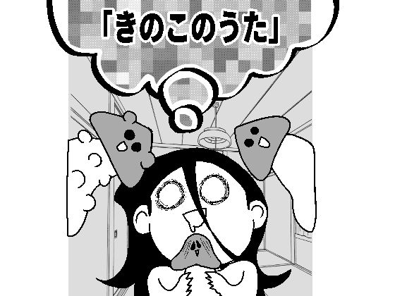 きのこのうた  エロ画像665970