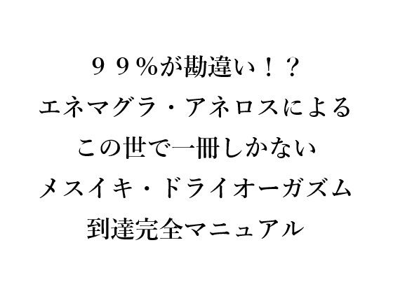 99％が勘違い！？ エネマグラ・アネロスによる この世で一冊しかない メスイキ・ドライオーガズム 到達完全マニュアル  エロ画像666159