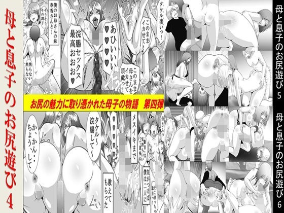 母と息子のお尻遊び4〜6 3作品セット全53P  エロ画像666275