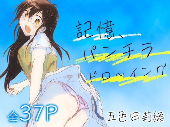 記憶、パンチラドロ〜イング  エロ画像666362