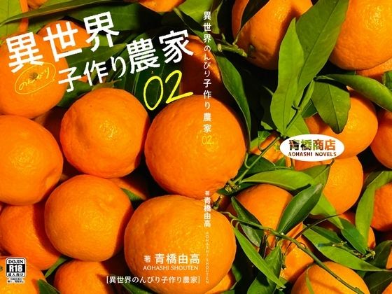 異世界のんびり子作り農家2  エロ画像666976