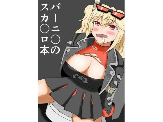 バーニ〇のスカ〇ロ本  エロ画像668050